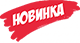 Новинка