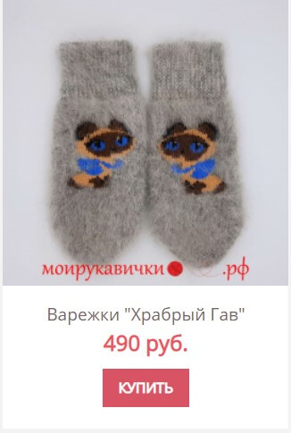 Пуховые варежки с Котенком Гав