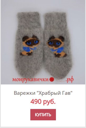 Пуховые варежки с Котенком Гав