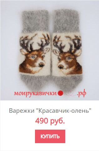 Пуховые варежки с рисунком Оленя